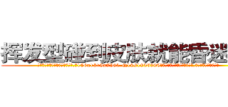 挥发型碰到皮肤就能昏迷的药 (挥发型碰到皮肤就能昏迷的药【电.话156x1318x7580-Q1991936399鑫宏药业】我们做的是长期生意,靠的是老客户长期支持
参考消息网2月20日报道 韩媒称，“剩女多、离婚率高的城市，房价一定会上涨。”这是中国经济学家金岩石2016年12月参加在上海举行的房地产相关论坛时说的话。
)
