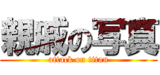 親戚の写真 (attack on titan)