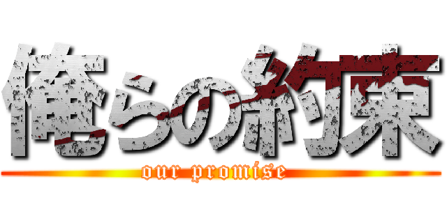 俺らの約束 (our promise )