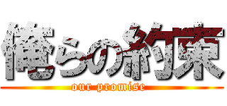 俺らの約束 (our promise )