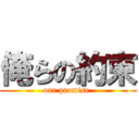 俺らの約束 (our promise )