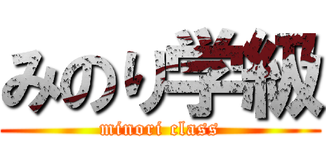 みのり学級 (minori class)