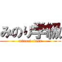 みのり学級 (minori class)