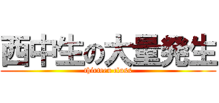 西中生の大量発生 (thirteen class)