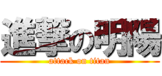 進撃の明陽 (attack on titan)