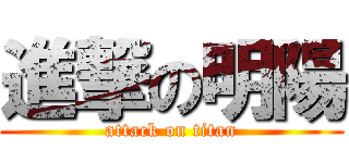 進撃の明陽 (attack on titan)