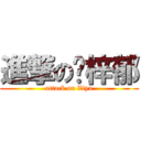 進撃の郑梓郁 (attack on Ziyu)