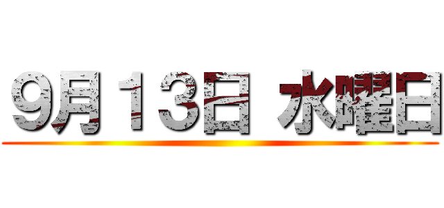 ９月１３日 水曜日 ()