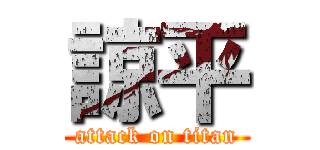 諒平 (attack on titan)