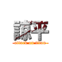 諒平 (attack on titan)