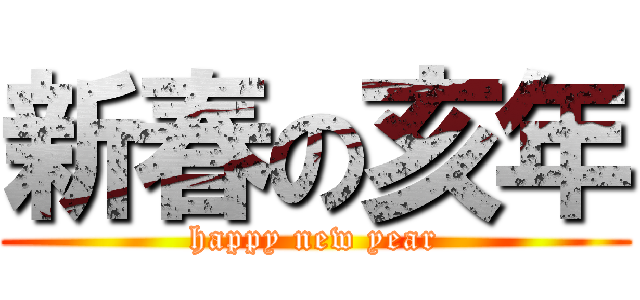 新春の亥年 (happy new year)