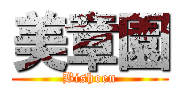美章園 (Bishoen)