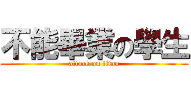 不能畢業の學生 (attack on titan)
