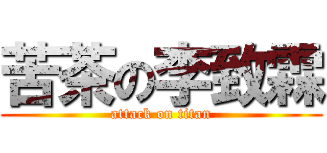 苦茶の李致霖 (attack on titan)