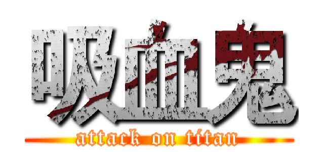 吸血鬼 (attack on titan)