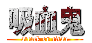 吸血鬼 (attack on titan)