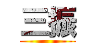 三振 ()