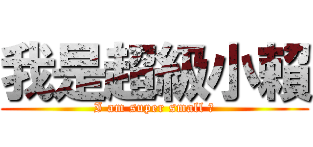 我是超級小賴 (I am super small 賴)