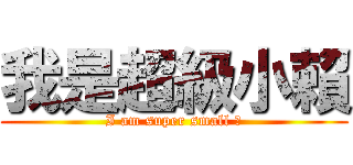 我是超級小賴 (I am super small 賴)