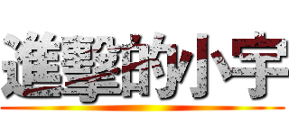 進擊的小宇 ()