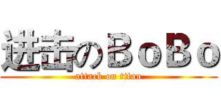 进击のＢｏＢｏ (attack on titan)