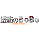 进击のＢｏＢｏ (attack on titan)