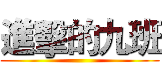 進擊的九班 ()