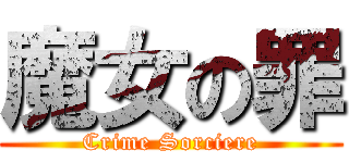 魔女の罪 (Crime Sorciere)