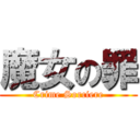 魔女の罪 (Crime Sorciere)