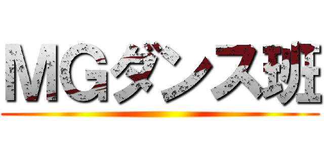 ＭＧダンス班 ()