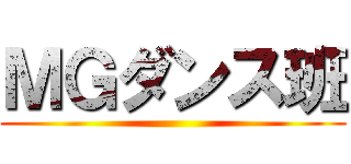 ＭＧダンス班 ()