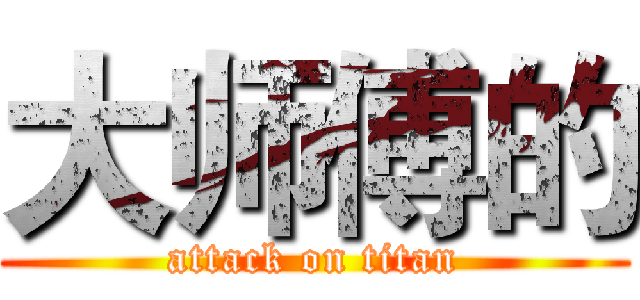 大师傅的 (attack on titan)