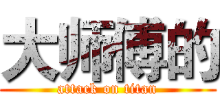 大师傅的 (attack on titan)