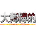 大师傅的 (attack on titan)