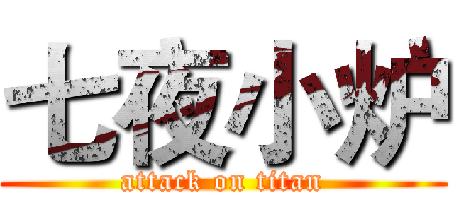 七夜小炉 (attack on titan)