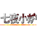 七夜小炉 (attack on titan)