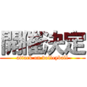 開催決定 (attack on volleyball)