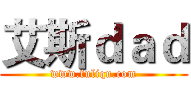 艾斯ｄａｄ (www.fuliqu.com)