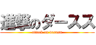 進撃のダースス (attack on dasusu)