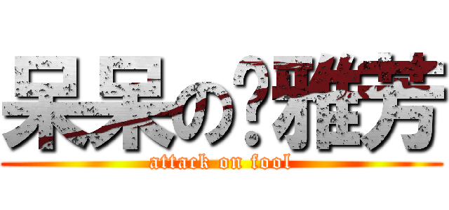 呆呆の溫雅芳 (attack on fool)