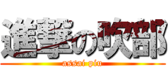 進撃の吹部 (assai piu)