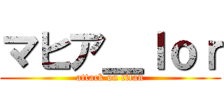 マヒア＿ｌｏｒ (attack on titan)