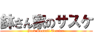 鉢さん家のサスケ (Jack Russell Terrier )