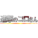 進撃のコロさん ()