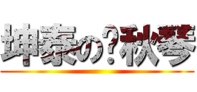 坤泰の烤秋琴 ()