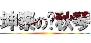 坤泰の烤秋琴 ()