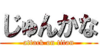 じゅんかな (attack on titan)