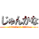 じゅんかな (attack on titan)