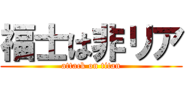 福士は非リア (attack on titan)