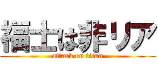 福士は非リア (attack on titan)